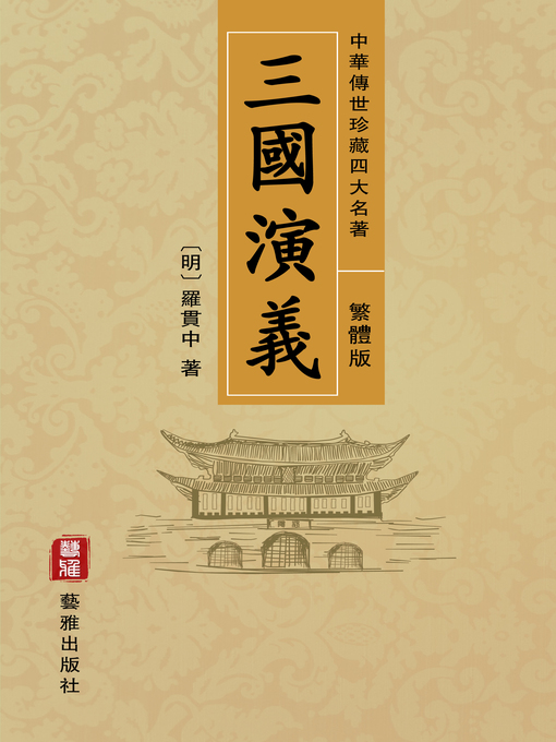 Détails du titre pour 三國演義（繁體中文版）—中華傳世珍藏四大名著 par 羅貫中 - Liste d'attente